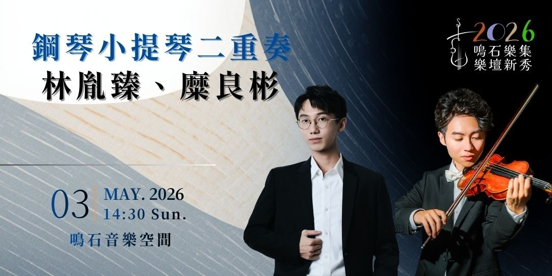 鳴石樂集樂壇新秀 林胤臻、糜良彬 二重奏音樂會