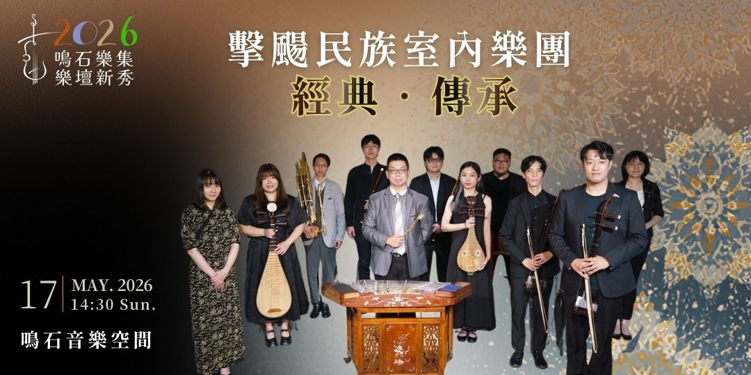 鳴石樂集樂壇新秀 【經典‧傳承】擊颺民族室內樂團