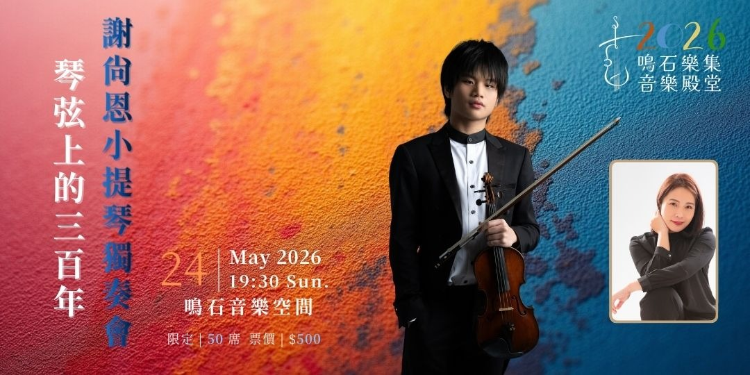 鳴石樂集音樂殿堂《琴弦上的三百年》謝尚恩小提琴獨奏會