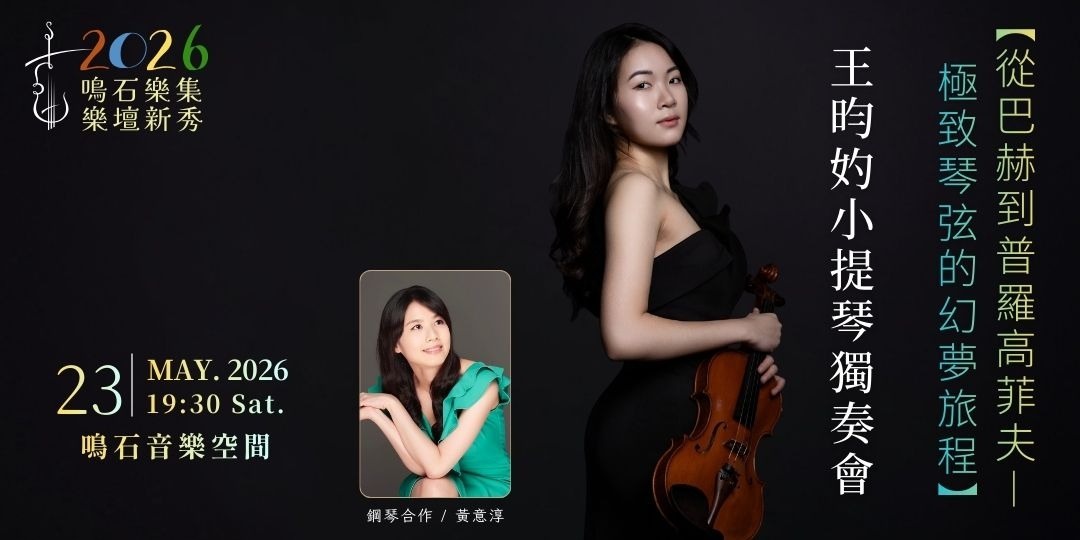 鳴石樂集樂壇新秀 【從巴赫到普羅高菲夫—極致琴弦的幻夢旅程】王昀妁小提琴獨奏會
