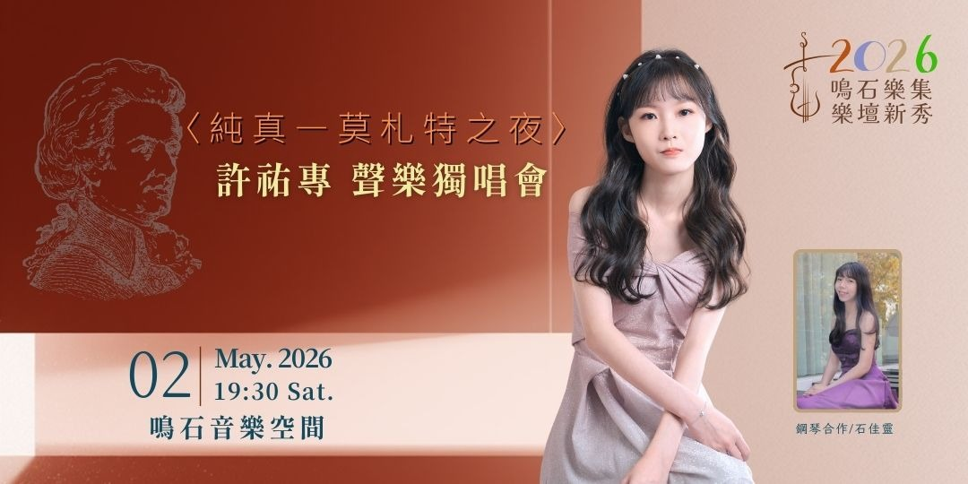 鳴石樂集樂壇新秀 〈純真—莫札特之夜〉 許祐專 聲樂獨唱會