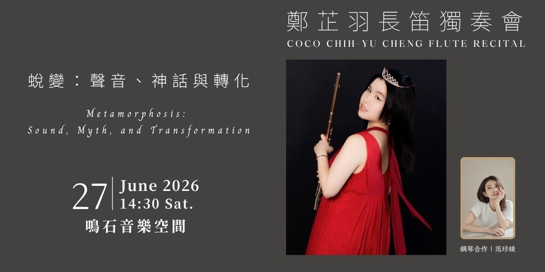《蛻變：聲音、神話與轉化》鄭芷羽長笛獨奏會