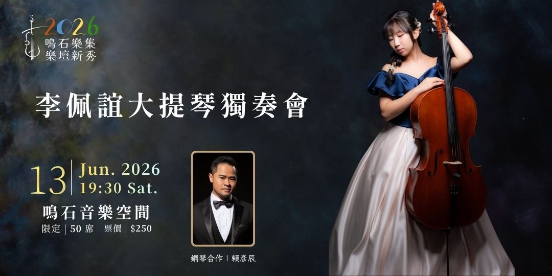 鳴石樂集樂壇新秀 李佩誼大提琴獨奏會