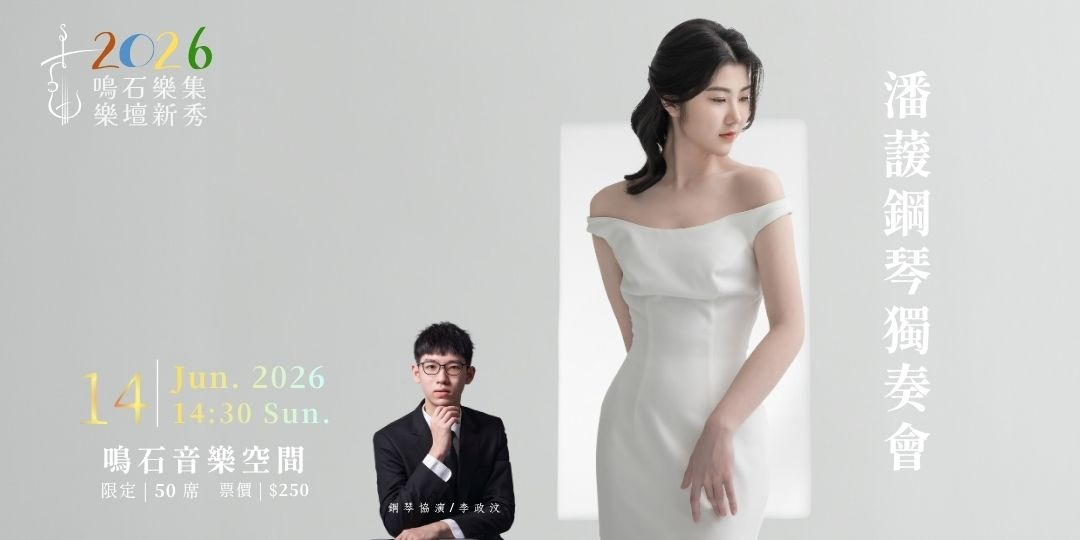 鳴石樂集樂壇新秀 潘蘐鋼琴獨奏會