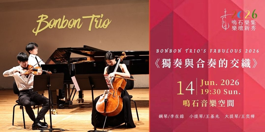 鳴石樂集樂壇新秀 Bonbon Trio《獨奏與合奏的交織》