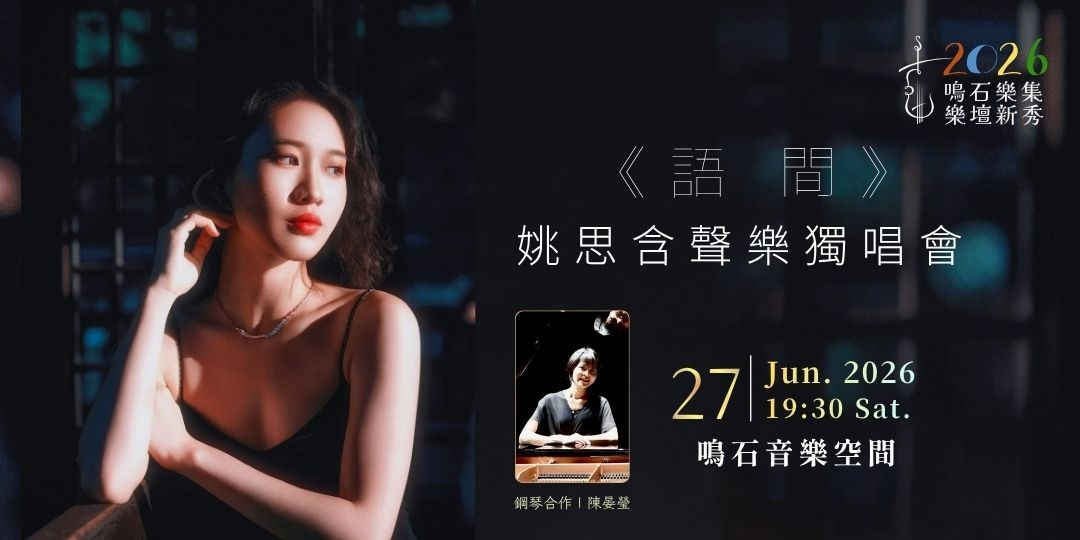 鳴石樂集樂壇新秀 《語間》姚思含聲樂獨唱會
