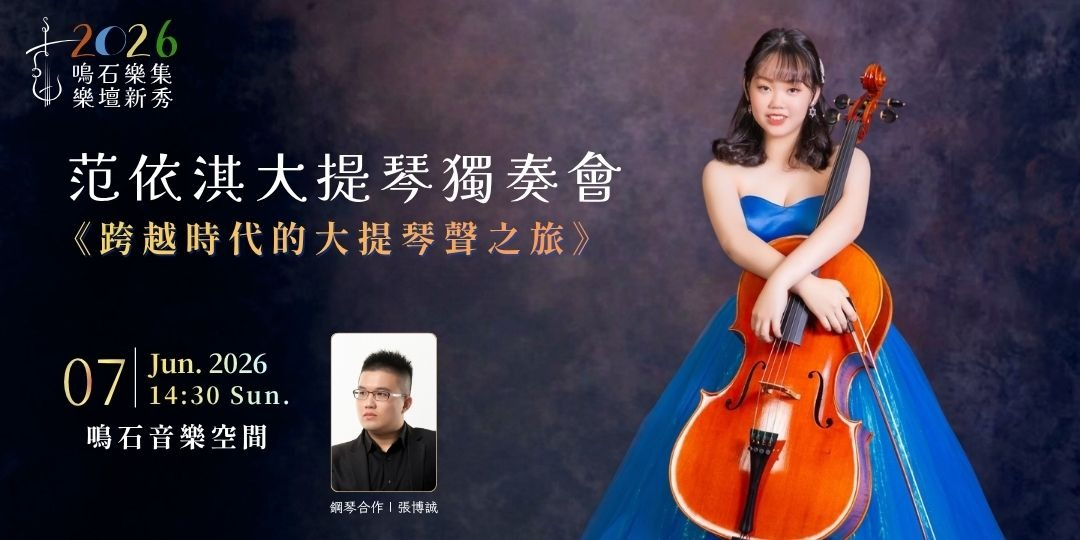 鳴石樂集樂壇新秀 《跨越時代的大提琴聲之旅》范依淇大提琴獨奏會