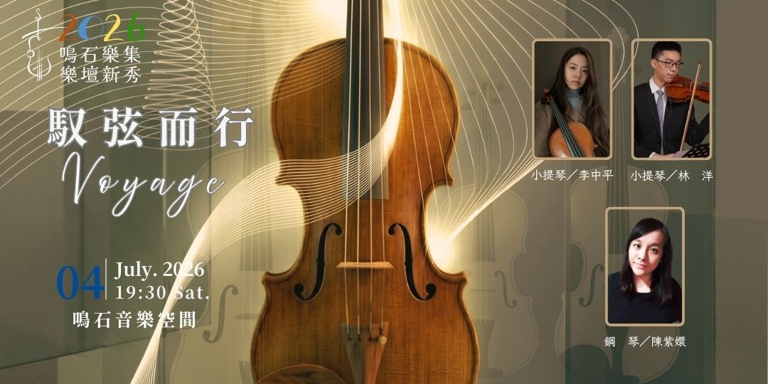 鳴石樂集樂壇新秀 《馭弦而行》Voyage