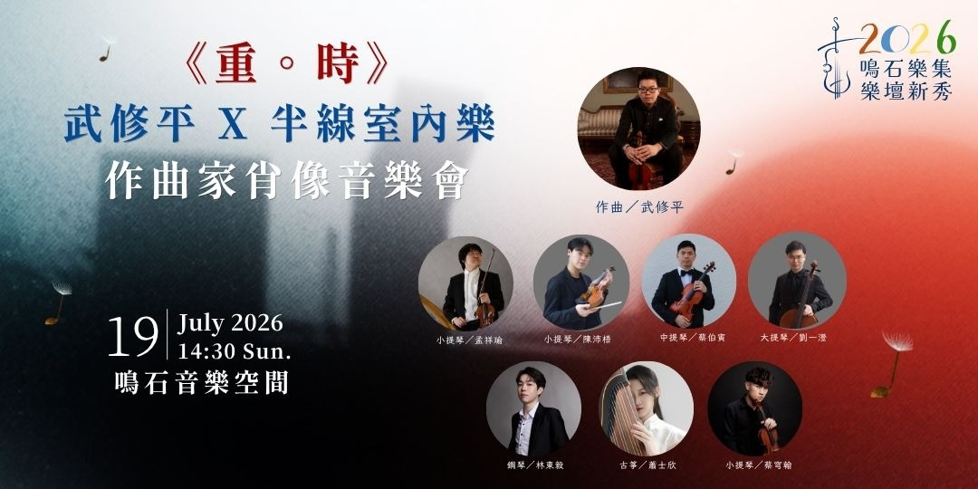 鳴石樂集樂壇新秀《重。時》武修平 X 半線室內樂 作曲家肖像音樂會