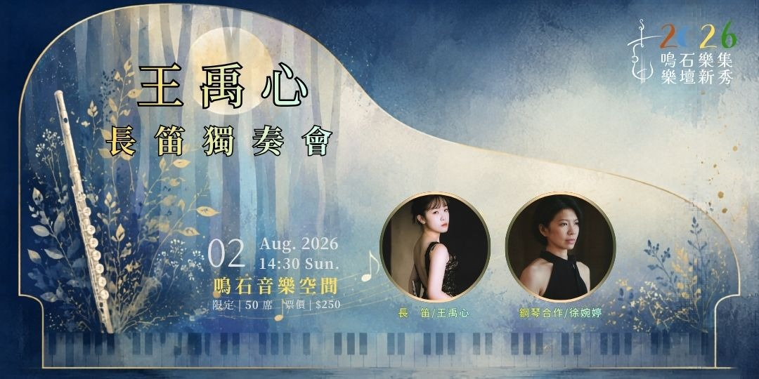 鳴石樂集樂壇新秀 王禹心 長笛獨奏會