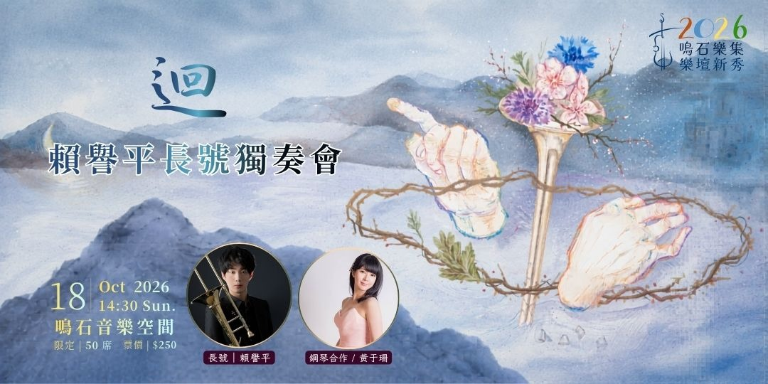鳴石樂集樂壇新秀 《迴》賴譽平長號獨奏會