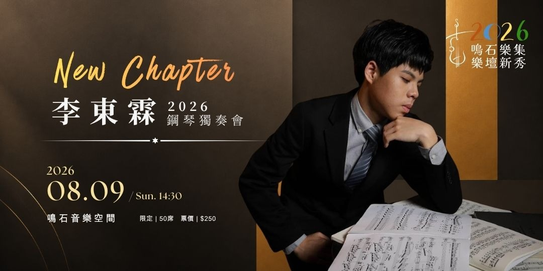 鳴石樂集樂壇新秀《New Chapter》 2026李東霖鋼琴獨奏會
