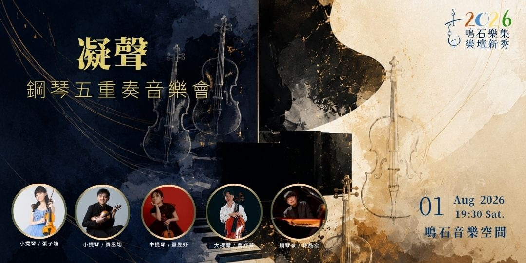 鳴石樂集樂壇新秀 凝聲鋼琴五重奏