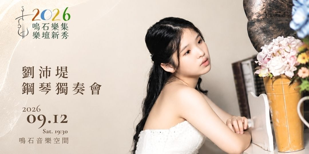 鳴石樂集樂壇新秀 劉沛堤鋼琴獨奏會