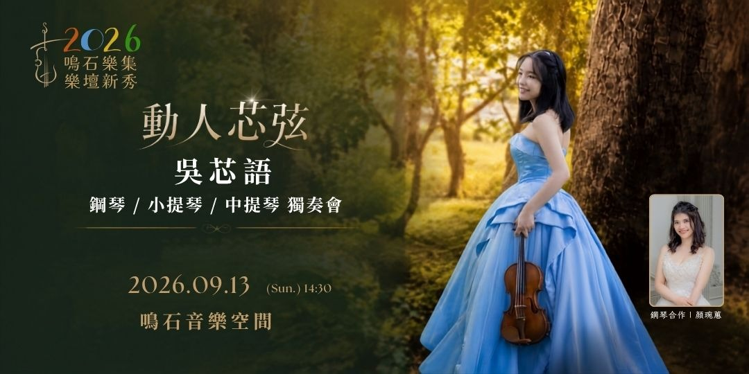 鳴石樂集樂壇新秀 《動人芯弦》吳芯語 鋼琴/小提琴/中提琴獨奏會