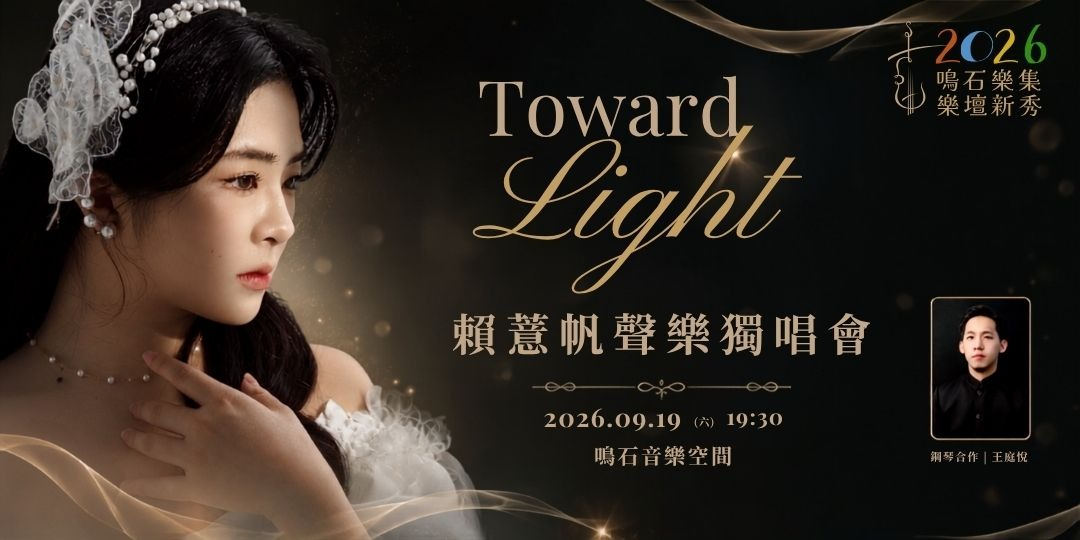 鳴石樂集樂壇新秀《Toward Light》 賴薏帆聲樂獨唱會