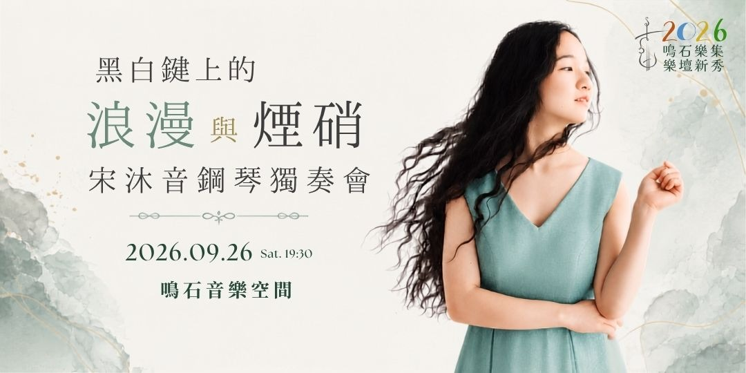 鳴石樂集樂壇新秀 《黑白鍵上的浪漫與煙硝》宋沐音鋼琴獨奏會