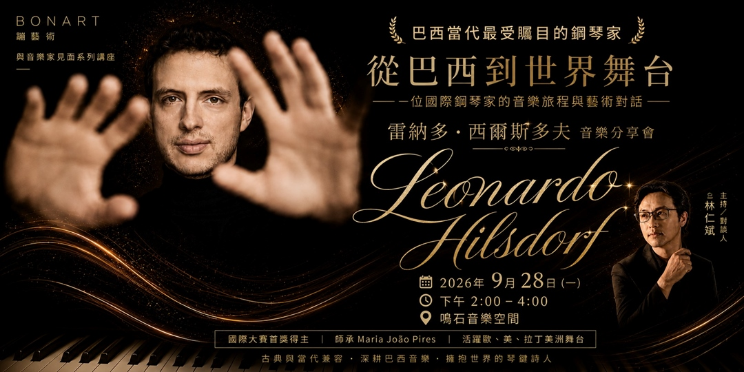 🎹 與音樂家見面 《從巴西到世界舞台》鋼琴家 Leonardo Hilsdorf 音樂分享會
