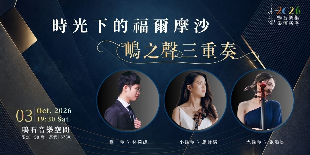 鳴石樂集樂壇新秀 嶋之聲三重奏《時光下的福爾摩沙》