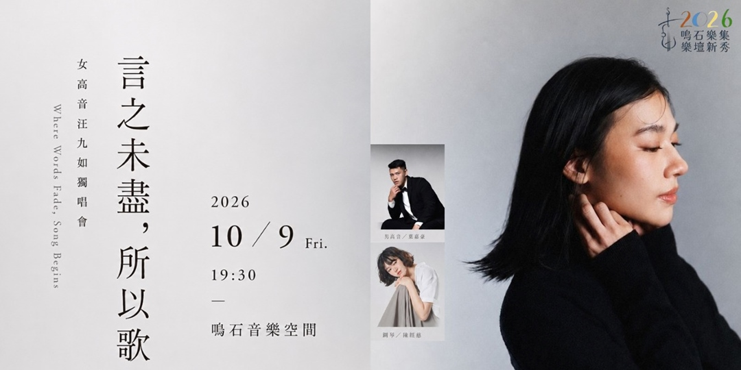 鳴石樂集樂壇新秀 《言之未盡，所以歌》 女高音汪九如獨唱會 