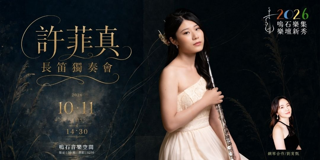 鳴石樂集樂壇新秀 許菲真長笛獨奏會