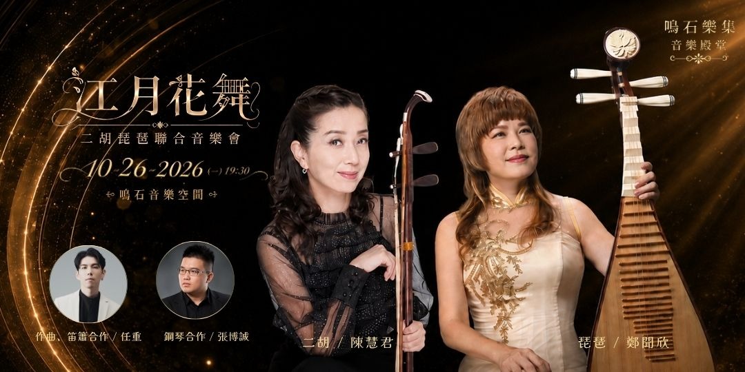 《江月花舞》二胡琵琶聯合音樂會