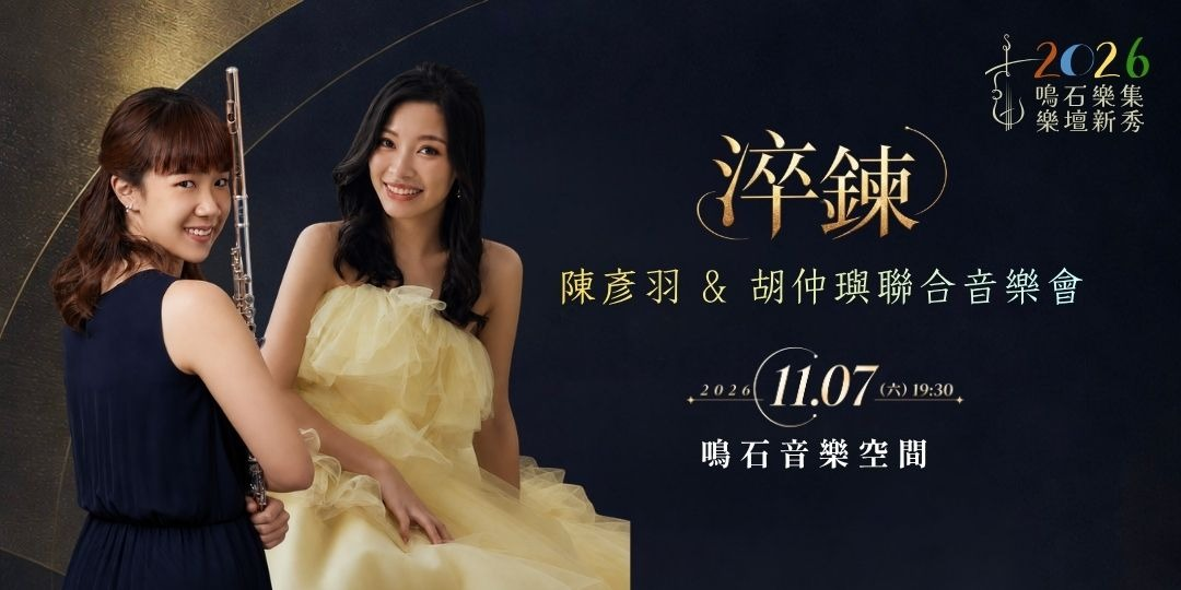 鳴石樂集樂壇新秀 《淬鍊》陳彥羽 & 胡仲璵聯合音樂會