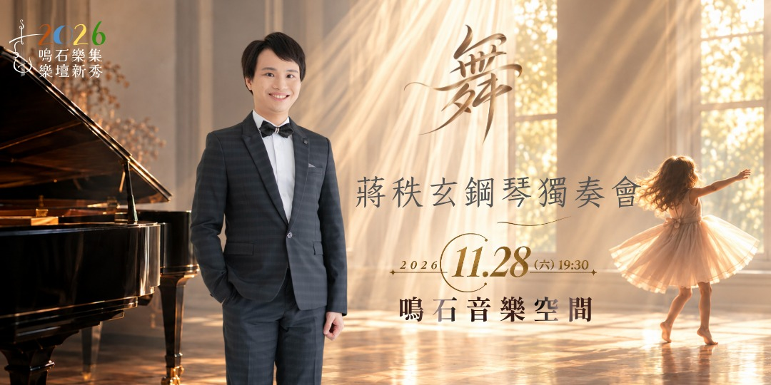 鳴石樂集樂壇新秀 蔣秩玄鋼琴獨奏會《舞》