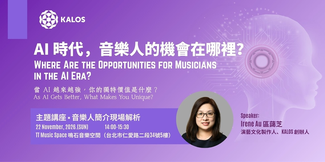 AI 時代，音樂人的機會在哪裡？