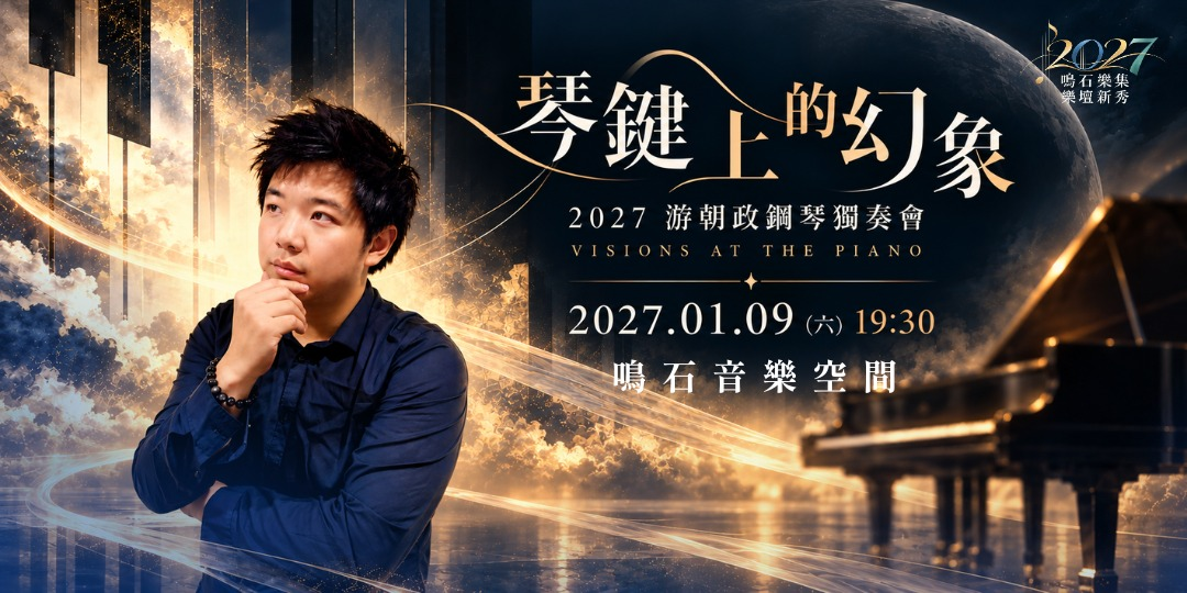 鳴石樂集樂壇新秀《琴鍵上的幻象》 2027 游朝政鋼琴獨奏會