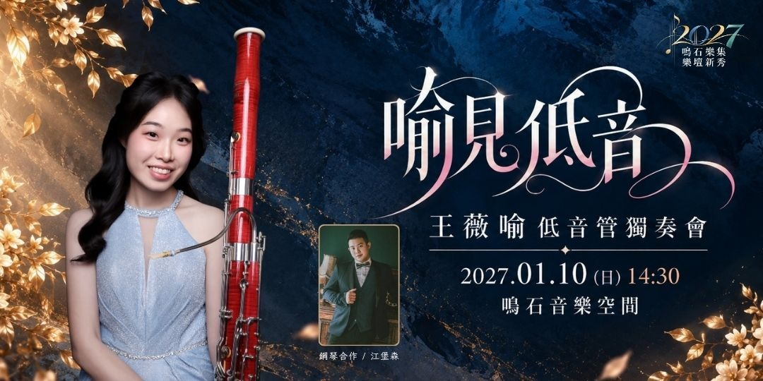 鳴石樂集樂壇新秀 《喻見低音》 王薇喻低音管獨奏會