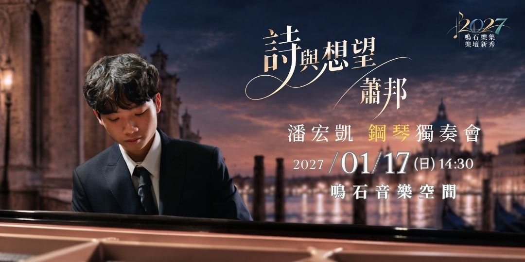 鳴石樂集樂壇新秀《詩與想望-蕭邦》 潘宏凱鋼琴獨奏