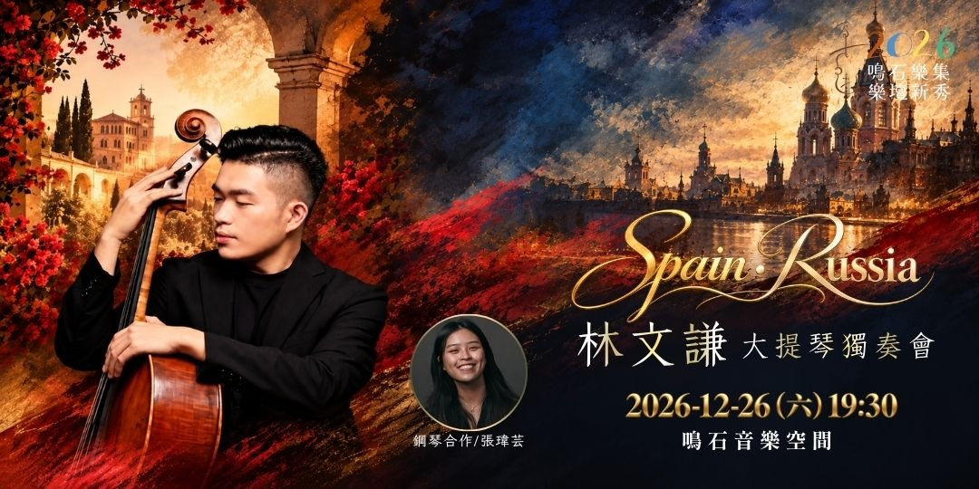 鳴石樂集樂壇新秀 《Spain•Russia》林文謙大提琴獨奏會