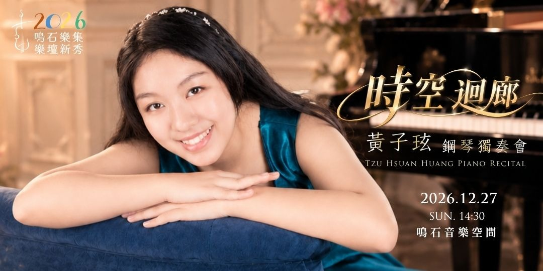鳴石樂集樂壇新秀 《時空迴廊》黃子玹鋼琴獨奏會 