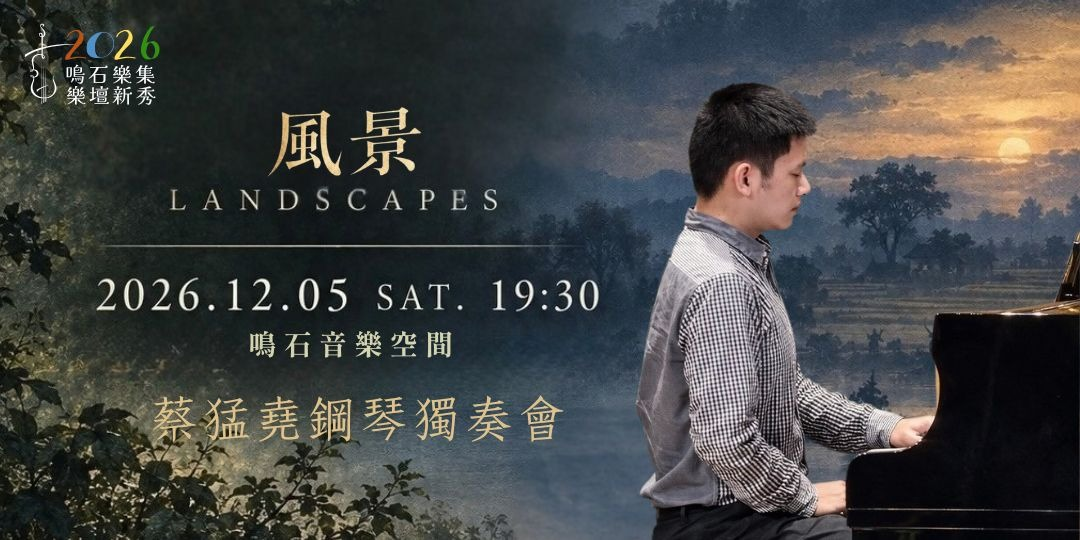 鳴石樂集樂壇新秀《風景》蔡猛堯鋼琴獨奏會